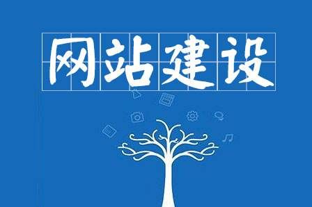 網站建設細節決定成敗，決定網站能否符合用戶胃口